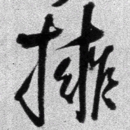 王铎拥书法图片