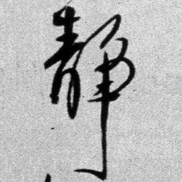 王铎静书法图片