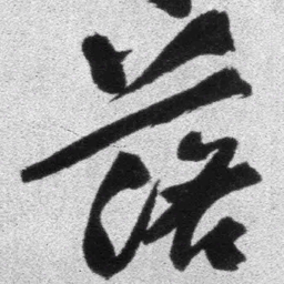 王铎落书法图片