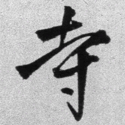 王铎寺书法图片