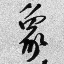 王铎象书法图片