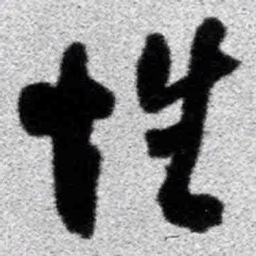王铎性书法图片