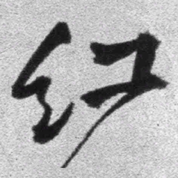 王铎红书法图片
