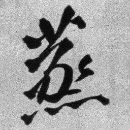 王铎蒸书法图片