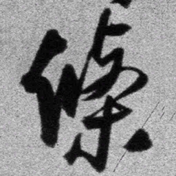 王铎条书法图片