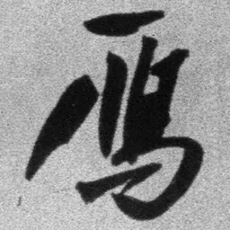 王铎雁书法图片
