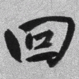 王铎回书法图片