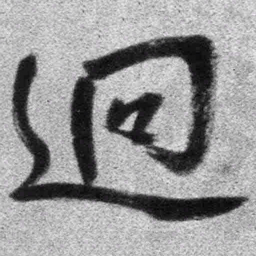 王铎迥书法图片