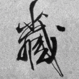 王铎藏书法图片
