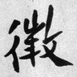 王铎征书法图片