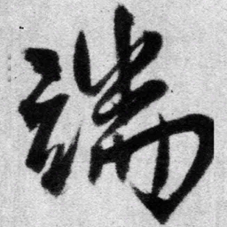 王铎端书法图片