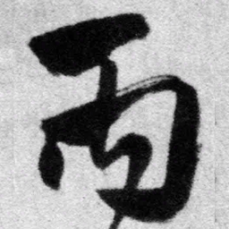 王铎丙书法图片