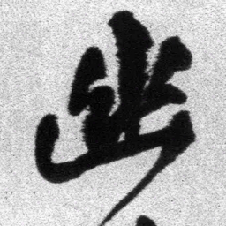 王铎幽书法图片