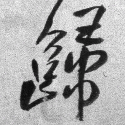 王铎归书法图片