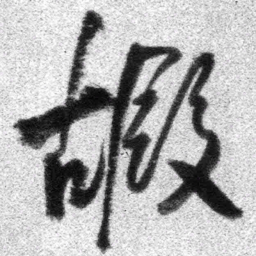 王铎嘏书法图片