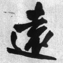 王铎远书法图片
