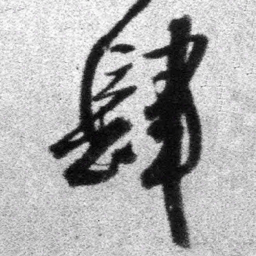 王铎肆书法图片