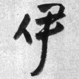 王铎伊书法图片