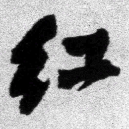 王铎红书法图片