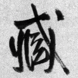 王铎臧书法图片