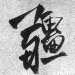 王铎疆书法图片