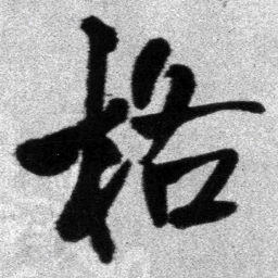 王铎格书法图片