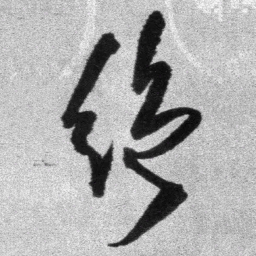 王铎绝书法图片
