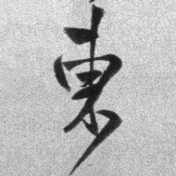 王铎东书法图片