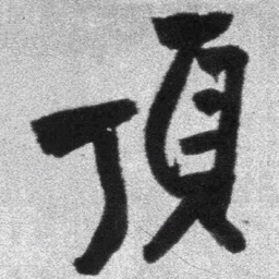 王铎顶书法图片