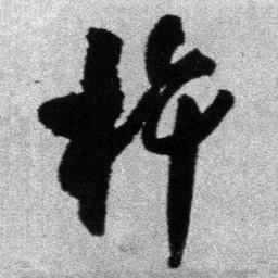 王铎杵书法图片