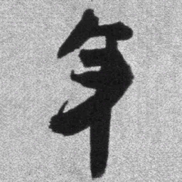 王铎年书法图片