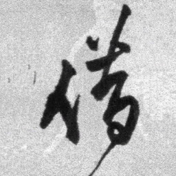 王铎借书法图片