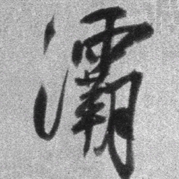 王铎灞书法图片