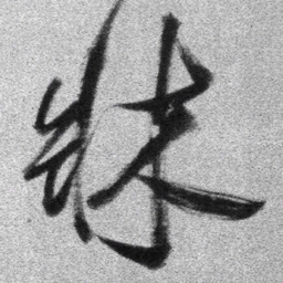 王铎床书法图片