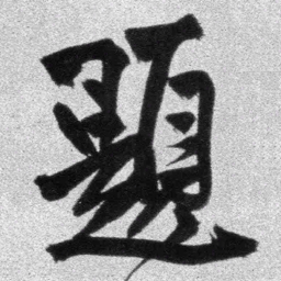 王铎题书法图片