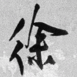 王铎徐书法图片