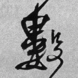 王铎数书法图片