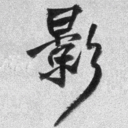 王铎影书法图片
