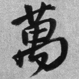 王铎万书法图片