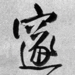 王铎邃书法图片