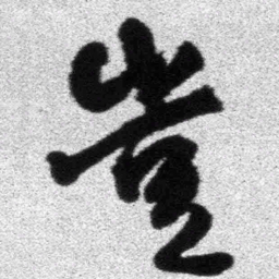 王铎岂书法图片