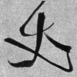 王铎丈书法图片
