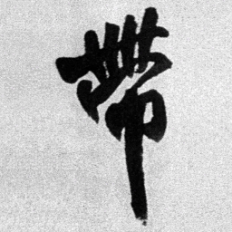 王铎带书法图片