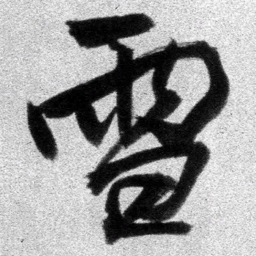 王铎雪书法图片