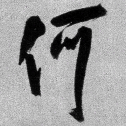 王铎何书法图片