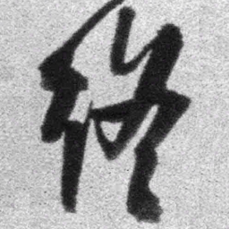 王铎终书法图片