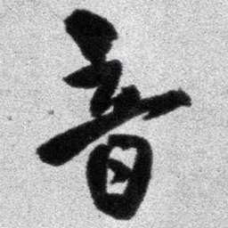 王铎音书法图片