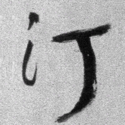 王铎汀书法图片