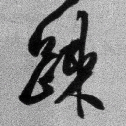 王铎疏书法图片