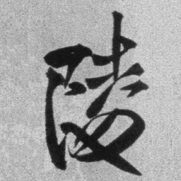 王铎陵书法图片